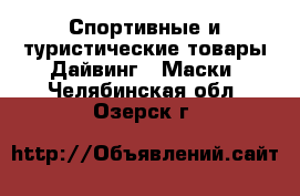 Спортивные и туристические товары Дайвинг - Маски. Челябинская обл.,Озерск г.